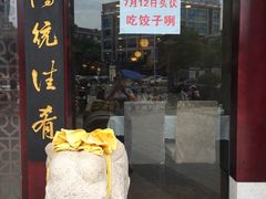 -黄家饺子东北特色菜馆(湖滨商业街店)