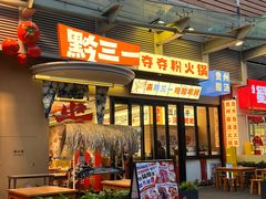 -黔三一夺夺粉酸汤火锅(百信店)