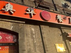 -奥华餐厅·老张记(台基厂店)