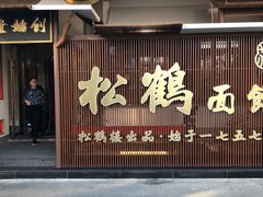 门面-松鹤楼面馆·古法焖肉面(观前店)