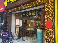 门面-一记面馆(易发店)