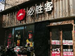 -必胜客(王府井店)