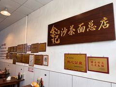 -鲤.金记沙茶面(总店)