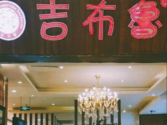 门面-吉布鲁牛排海鲜自助(温江合生汇店)