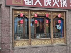 -蜀大侠火锅(春熙路店)