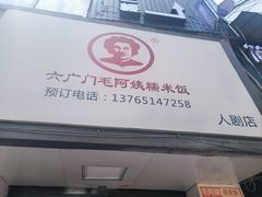 -六广门毛阿姨糯米饭