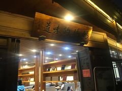 门面-妈妈的味道(和顺古镇店)