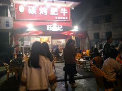 -旺记碳烤肥牛(总店)