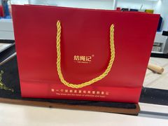 -结绳记(国瑞店)