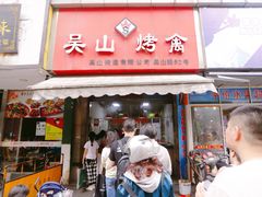门面-吴山烤禽 (吴山路店)