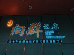 -粤·向群饭店(二沙岛店)