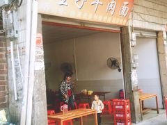 门面-老人桥星子牛肉面(慧光路店)