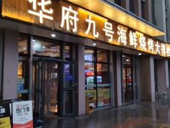 -华府九号海鲜烧烤大排档(龙域店)