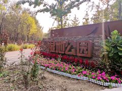 -东郊湿地公园