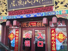 门面-富察氏乌拉满族火锅(乌拉街店)