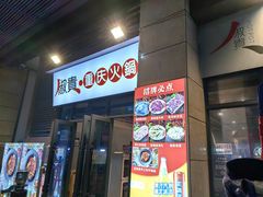 -椒贵火锅(剑南大道店)