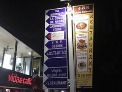 -毛里求斯小四川餐厅总店