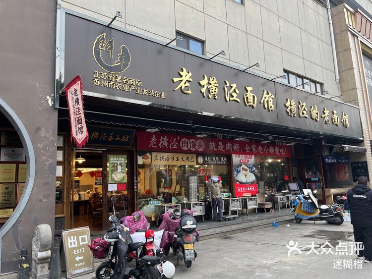老横泾面馆大肉包