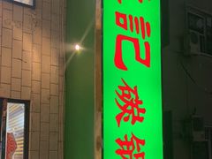 门面-武记碳锅鱼大盘鸡(杜岭街店)