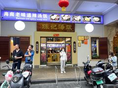 门面-陈记汤饭(水巷口店)