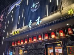 -贵木日本料理·铁板烧(新地假日广场店)