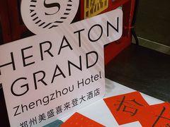 -美盛喜来登大酒店-盛宴标帜餐厅
