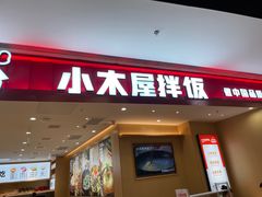 -小木屋拌饭(西安万象天地店)