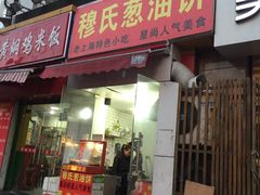 门面-穆氏葱油饼(安远路店)