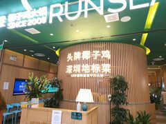 等位区-润园四季椰子鸡火锅(南山海岸城店)