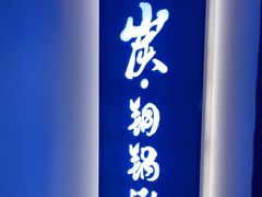门面-京炭铜锅涮肉·羊蝎子·羊肉炉(保利·时光里店)