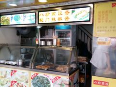 -八珍·广式煎饺·广州老字号(北京路总店)