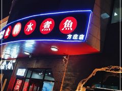 -雲蜀龙阁·金牌水煮鱼(方庄店)