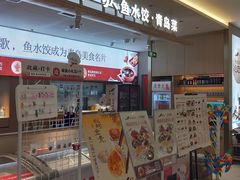 -船歌·鱼水饺青岛菜(枫蓝国际购物中心店)