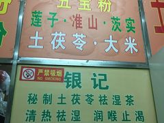 菜单-银记土茯苓