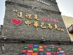 -中华巴洛克风情街