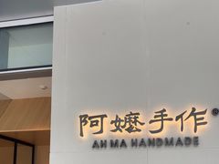 -阿嬷手作(成都万象城店)