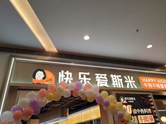 -快乐爱斯米牛排·寿喜烧自助(亿合城店)