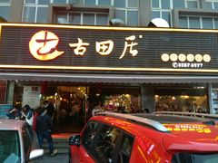 门面-古田居·特色寿司料理(星之岛旗舰店)