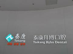 -泰康拜博口腔医院(江北总院)