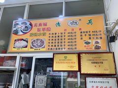 -尤素福东举院饺子馆