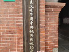 -中国社会主义青年团中央机关旧址纪念馆