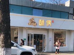 门面-酥侯糕点(靖江路店)
