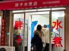 门面-胖子水煮(铁路三村无任何分店)