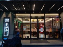 门面-勤德兴(湖滨路店)