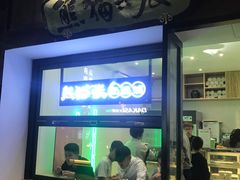 -六时安·熊猫张甜品店(东关街店)