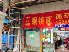 门面-蒋六十八梯眼镜面(渝中店)