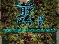 -青水瓦台汤泉(未央店)