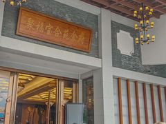 -聚福宝合苑食府(南头镇店)