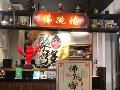 -香港聚强佛跳墙(淘金店)