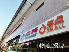 -物美大卖场(玉蜓桥店)